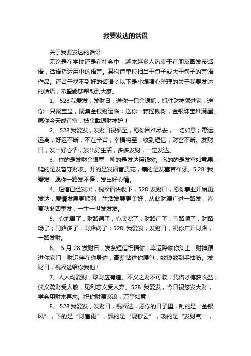 关于我要发达的话语