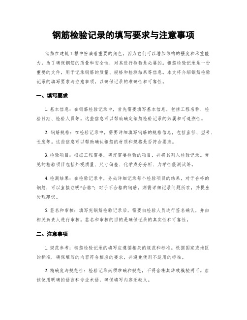 钢筋检验记录的填写要求与注意事项