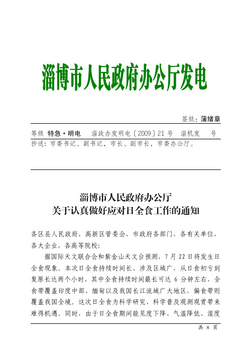 淄博市人民政府办公厅关于认真做好应对日全食工作的通知