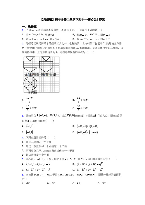 【典型题】高中必修二数学下期中一模试卷含答案