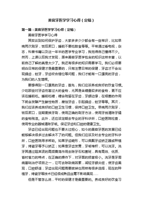 美容牙医学学习心得（定稿）