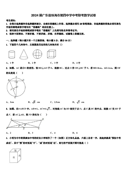 2024届广东省珠海市第四中学中考联考数学试卷含解析