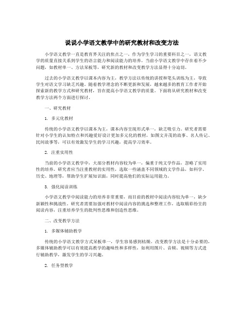 说说小学语文教学中的研究教材和改变方法