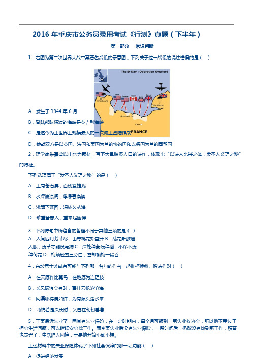 2016下半年重庆市公务员考试《行测》真题及答案