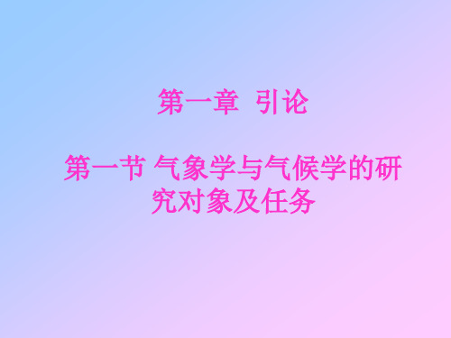 气象学与气候学课件01引论