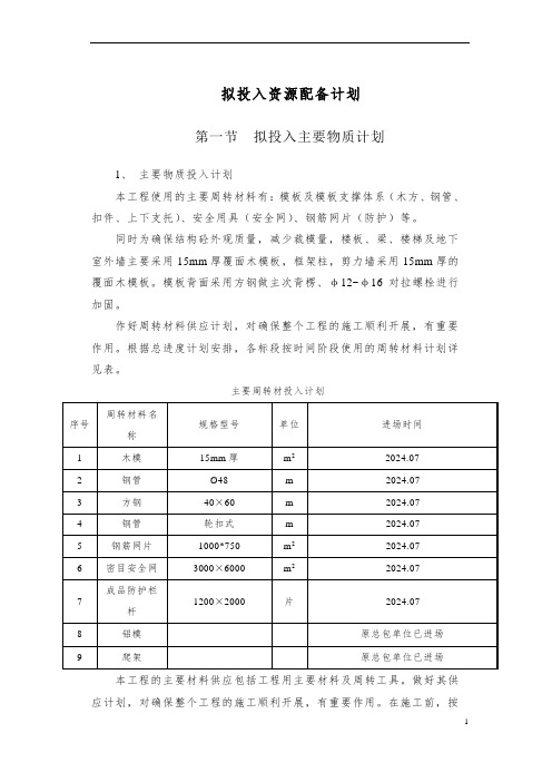 拟投入资源配备计划