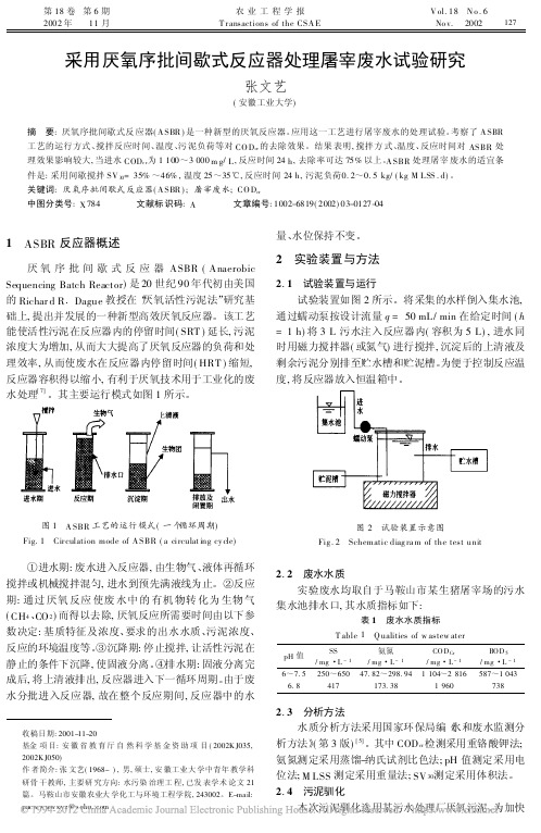 采用厌氧序批间歇式反应器处理屠宰废水试验研究