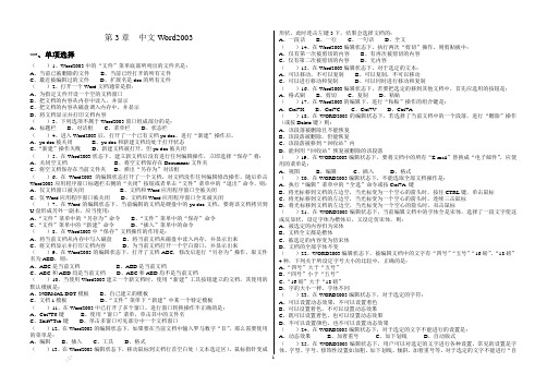 计算机基础第三章中文WORD2003章节试题