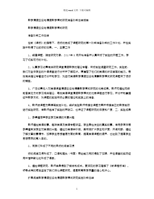 2021年教学情境创设与情境教学模式研究准备阶段总结报告