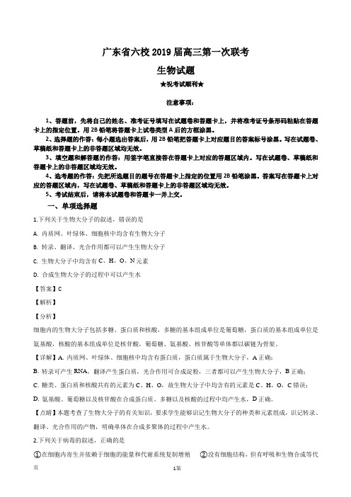 2019届广东省深圳实验,珠海一中等六校高三第一次联考生物试题(解析版)