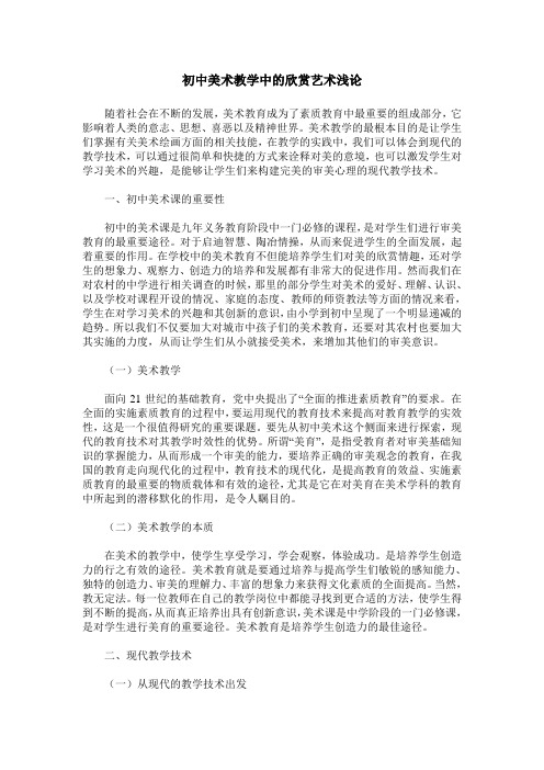 初中美术教学中的欣赏艺术浅论