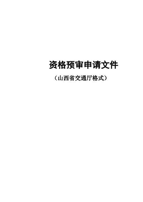 _资格预审申请文件山西省交通厅格式(doc27).doc