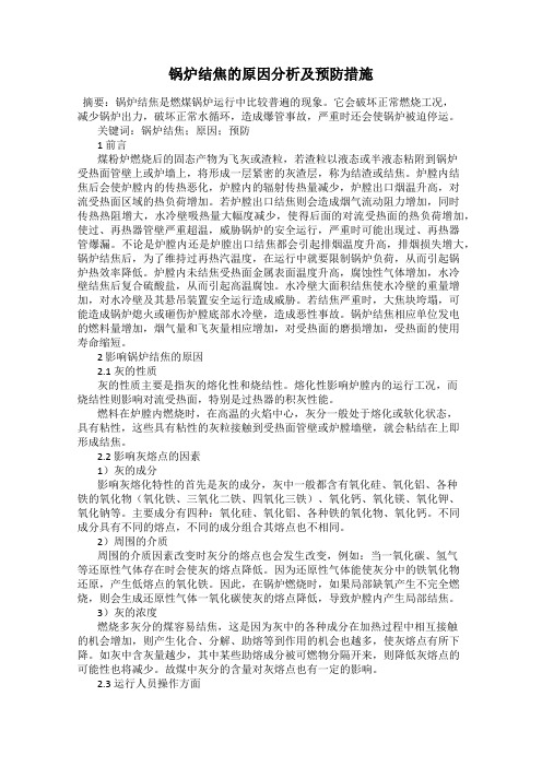 锅炉结焦的原因分析及预防措施