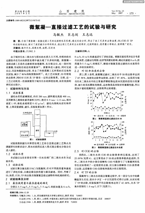 微絮凝-直接过滤工艺的试验与研究