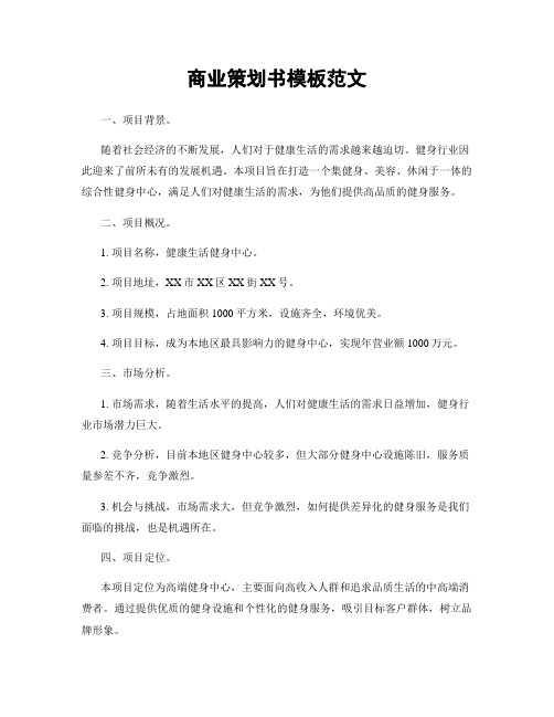 商业策划书模板范文