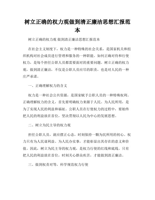 树立正确的权力观做到清正廉洁思想汇报范本