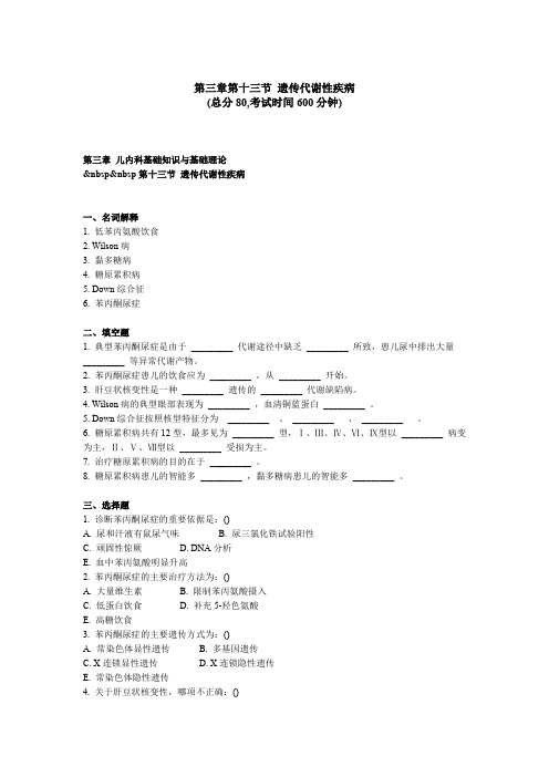 儿科“三基”试题 第三章   第十三节遗传代谢性疾病