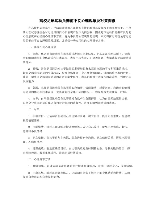 高校足球运动员赛前不良心理现象及对策探微