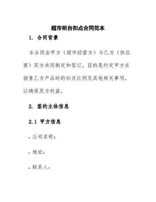 超市柜台扣点合同范本