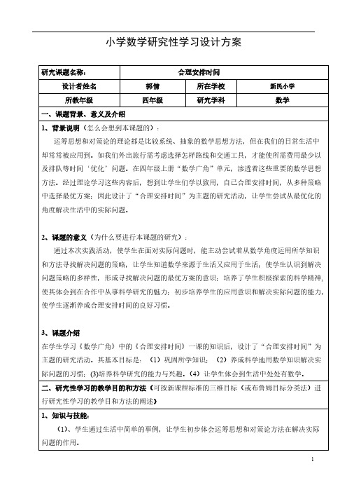 作业---小学数学研究性学习设计方案四年