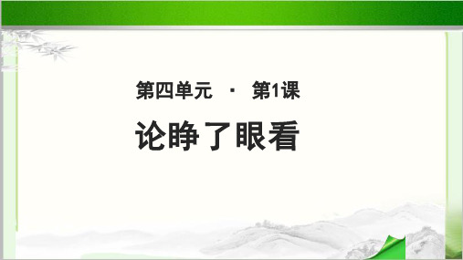 《论睁了眼看》示范课教学PPT课件(高中语文北师大版必修3)