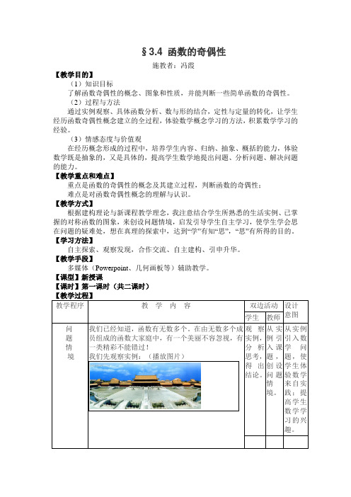 职高基础模块3.4函数奇偶性(1)教案