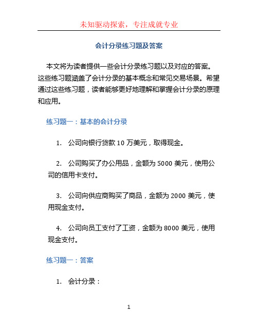 会计分录练习题及答案 (2)