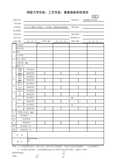 钢筋力学性能、工艺性能、重量偏差检验报告