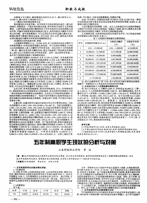 五年制高职学生现状的分析与对策