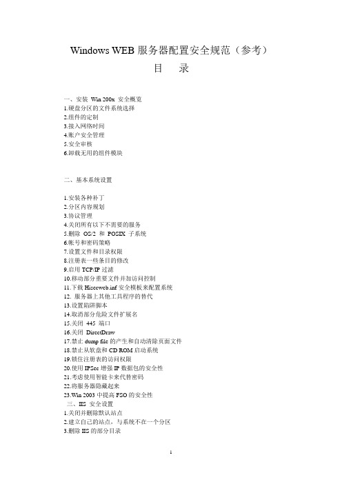 Windows WEB服务器配置安全规范(参考)