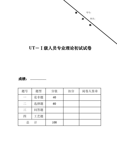 UT-Ⅰ超声波检测试卷样题