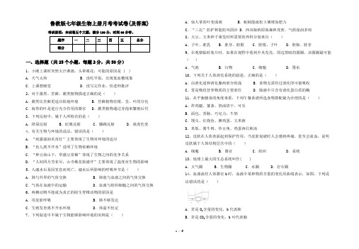 鲁教版七年级生物上册月考考试卷(及答案)