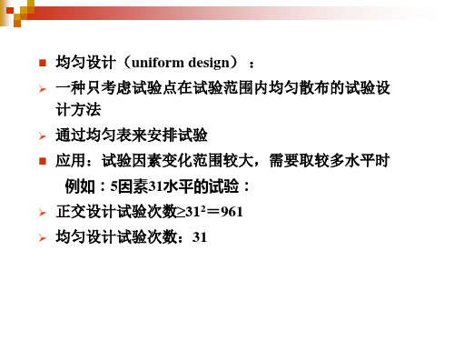 第7章均匀设计