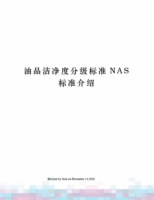 油品洁净度分级标准NAS标准介绍