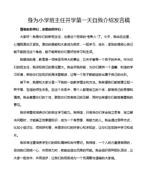 身为小学班主任开学第一天自我介绍发言稿