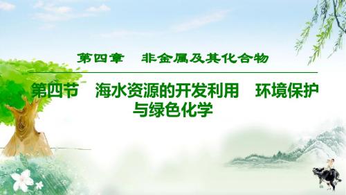 2020年高考化学(鲁科版)总复习   第4章   第4节 海水资源的开发利用 环境保护与绿色化学