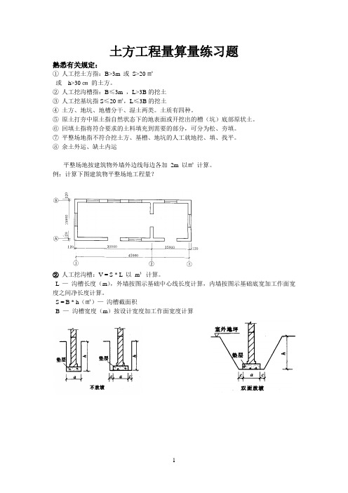 土方工程量算量练习题