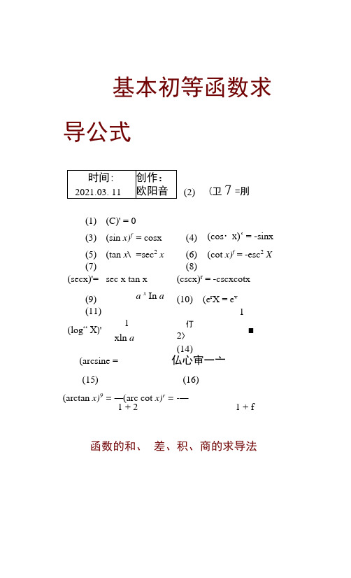 常用的求导和定积分公式