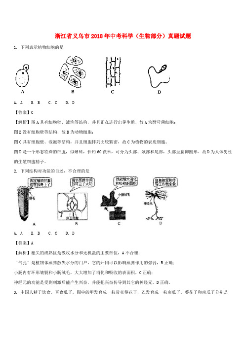 浙江省义乌市2018年中考科学(生物部分)真题试题(含解析)