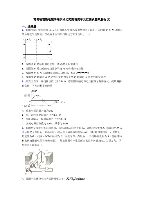 高考物理新电磁学知识点之交变电流单元汇编及答案解析(4)