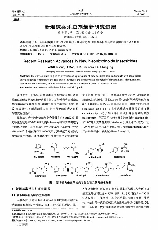 新烟碱类杀虫剂最新研究进展