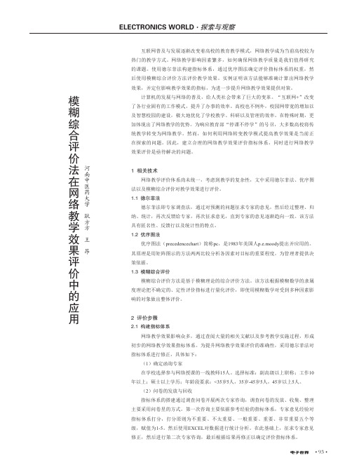 模糊综合评价法在网络教学效果评价中的应用