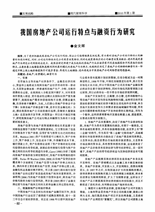 我国房地产公司运行特点与融资行为研究