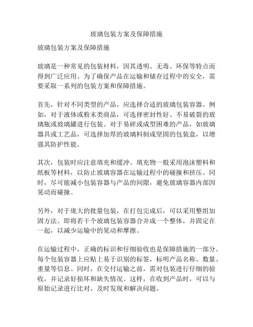 玻璃包装方案及保障措施