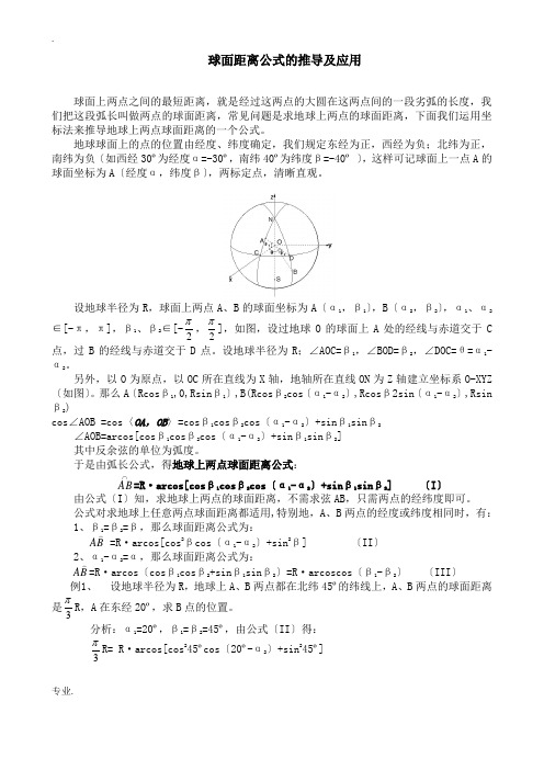 球面距离的推导、运用