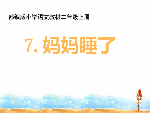 二年级语文上册教学妈妈睡了部编版优秀ppt课件