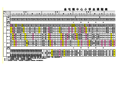 小学一年级课程表