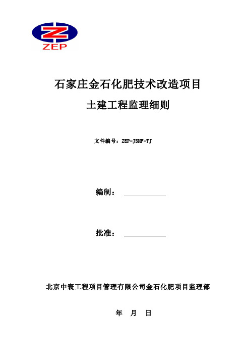 金石化肥项目土建工程监理细则1