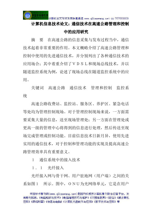 计算机信息技术论文：通信技术在高速公路管理和控制中的应用研究