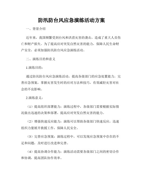 防汛防台风应急演练活动方案(1)